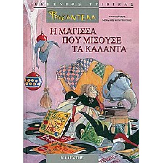 Φρικαντέλα: Η μάγισσα που μισούσε τα κάλαντα