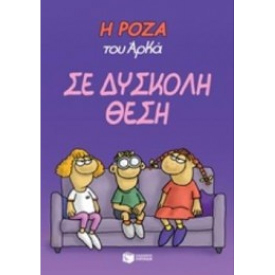 Η Ρόζα του Αρκά: Σε δύσκολη θέση