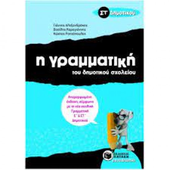 Η γραμματική του δημοτικού σχολείου ΣΤ΄ δημοτικού