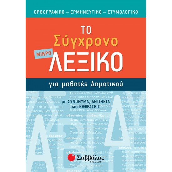 Το μικρό σύγχρονο λεξικό για μαθητές δημοτικού