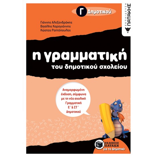 Η γραμματική του δημοτικού σχολείου Γ΄ δημοτικού