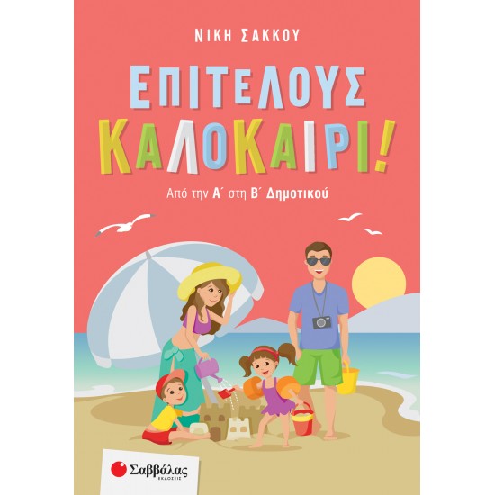 Επιτέλους καλοκαίρι!