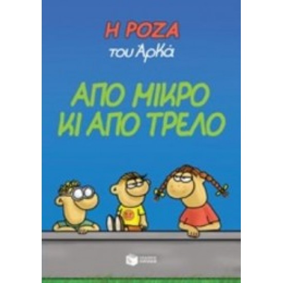 Η Ρόζα του Αρκά: Από μικρό κι από τρελό