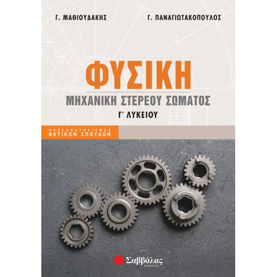 Φυσική Γ΄ λυκείου: Μηχανική στερεού σώματος