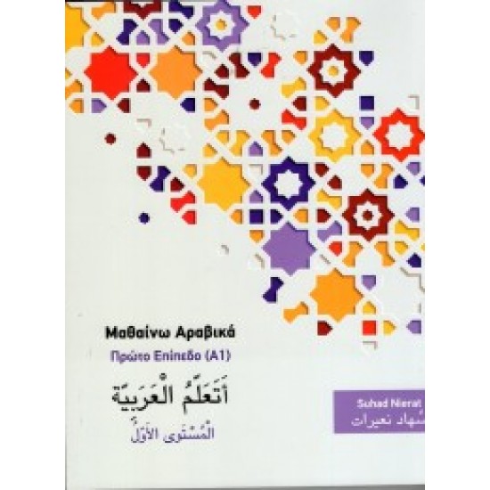 ΜΑΘΑΙΝΩ ΑΡΑΒΙΚΑ (Α1) ΠΡΩΤΟ ΕΠΙΠΕΔΟ - BIBΛIO AΣKHΣEΩN -ΝΕΑ ΕΚΔΟΣΗ 2020