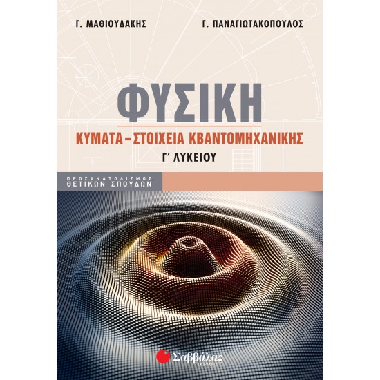 Φυσική Γ΄ Λυκείου: Κύματα – Στοιχεία κβαντομηχανικής