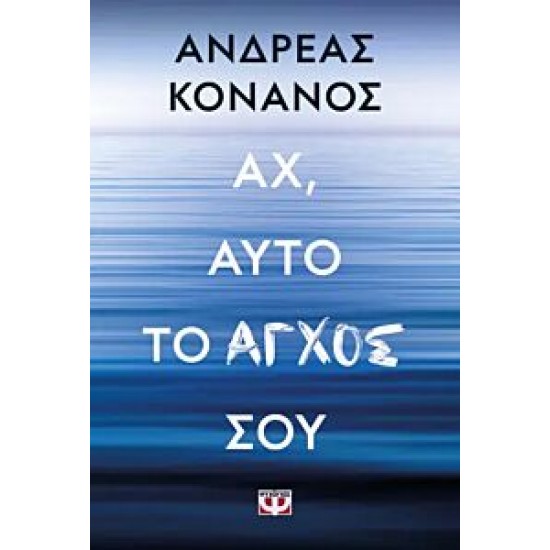 Αχ, αυτό το άγχος σου