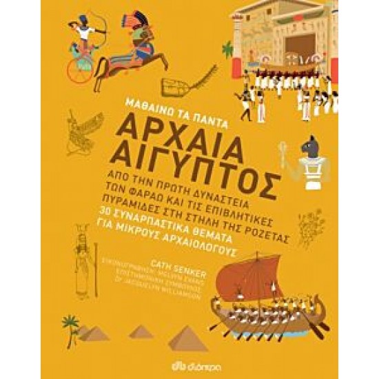 Μαθαίνω τα πάντα: Αρχαία Αίγυπτος