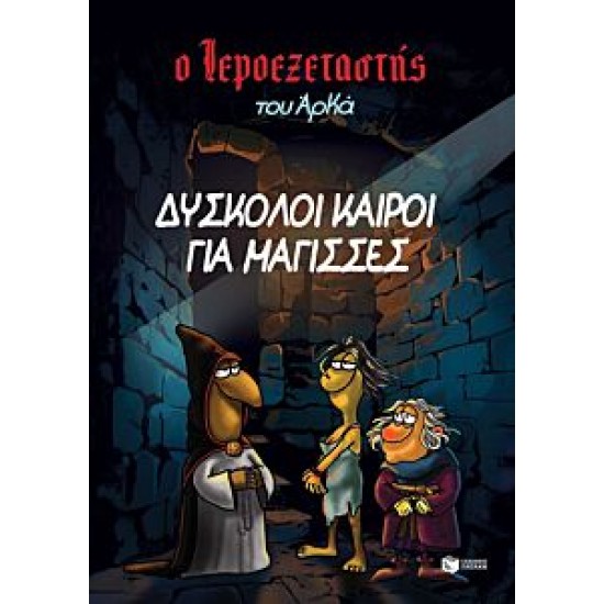 Δύσκολοι καιροί για μάγισσες