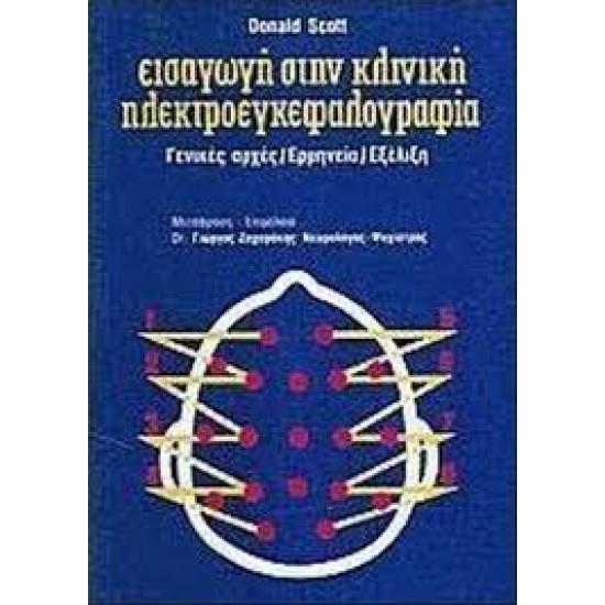 Εισαγωγή στην κλινική ηλεκτροεγκεφαλογραφία