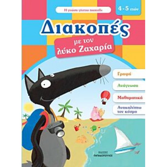 Διακοπές με τον λύκο Ζαχαρία (4-5 ετών)