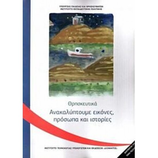 ΘΡΗΣΚΕΥΤΙΚΑ Γ ΔΗΜΟΤΙΚΟΥ 2020- ΑΝΑΚΑΛΥΠΤΟΥΜΕ ΕΙΚΟΝΕΣ, ΠΡΟΣΩΠΑ ΚΑΙ ΙΣΤΟΡΙΕΣ