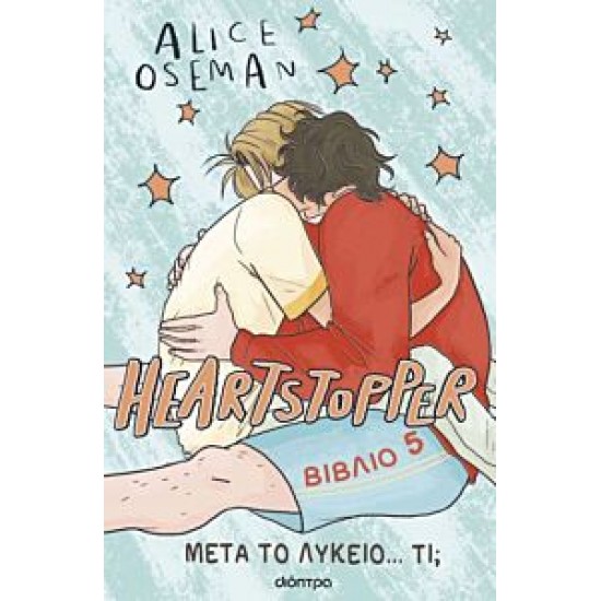 HEARTSTOPPER 5: ΜΕΤΑ ΤΟ ΛΥΚΕΙΟ...ΤΙ; - GRAPHIC NOVE