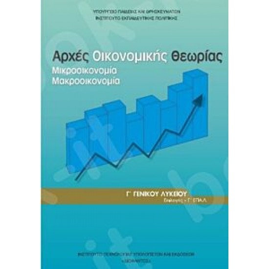 ΑΡΧΕΣ ΟΙΚΟΝΟΜΙΚΗΣ ΘΕΩΡΙΑΣ Γ ΓΕΝΙΚΟΥ ΛΥΚΕΙΟΥ ΠΡΟΣΑΝΑΤΟΛΙΣΜΟΥ ΣΠΟΥΔΩΝ ΟΙΚΟΝΟΜΙΑΣ & ΠΛΗΡΟΦΟΡΙΚΗΣ 2024