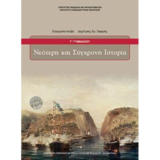 ΝΕΟΤΕΡΗ ΚΑΙ ΣΥΓΧΡΟΝΗ ΙΣΤΟΡΙΑ Γ ΓΥΜΝΑΣΙΟΥ