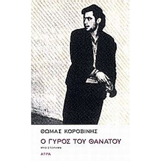 Ο γύρος του θανάτου