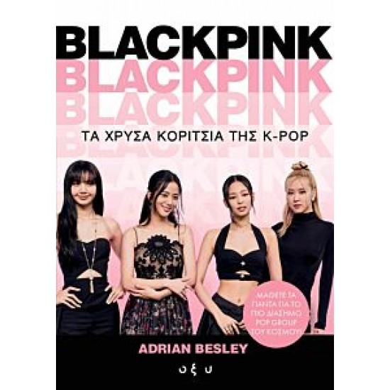 Blackpink: Τα χρυσά κορίτσια της K-Pop