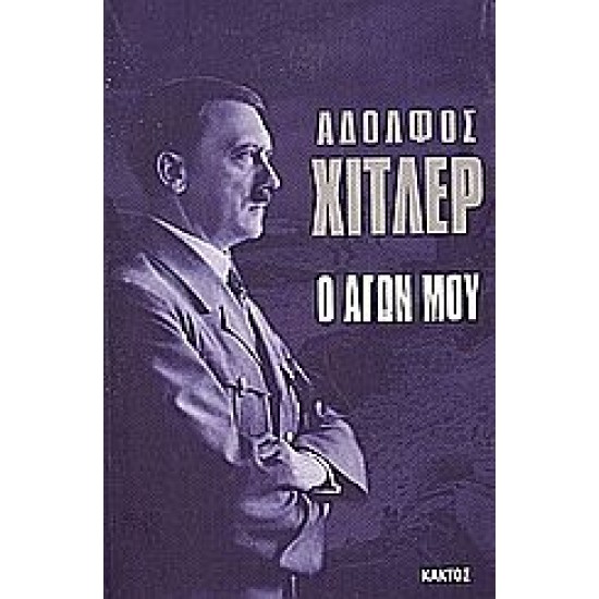 Ο αγών μου