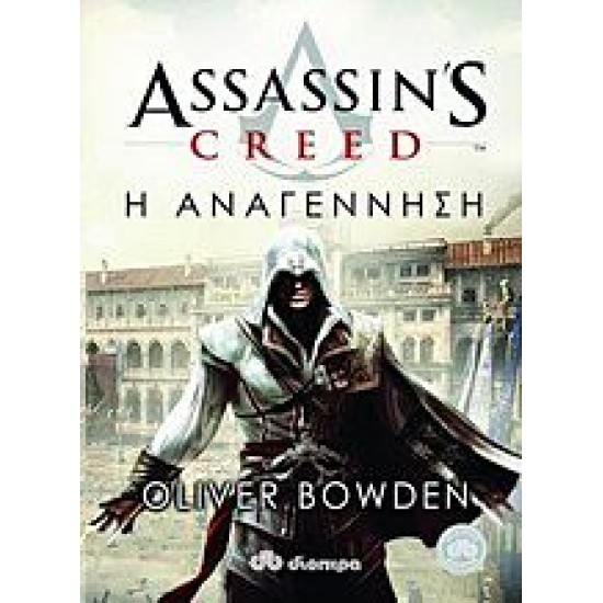 Assassin"s Creed: Η αναγέννηση