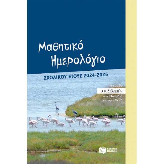 ΜΑΘΗΤΙΚΟ ΗΜΕΡΟΛΟΓΙΟ (ΜΑΘΗΤΕΣ ΓΥΜΝΑΣΙΟΥ - ΛΥΚΕΙΟΥ) ΣΧΟΛΙΚΟΥ ΕΤΟΥΣ 2024-2025