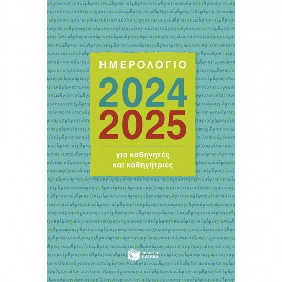 ΗΜΕΡΟΛΟΓΙΟ ΓΙΑ ΚΑΘΗΓΗΤΕΣ ΚΑΙ ΚΑΘΗΓΗΤΡΙΕΣ 2024-2025