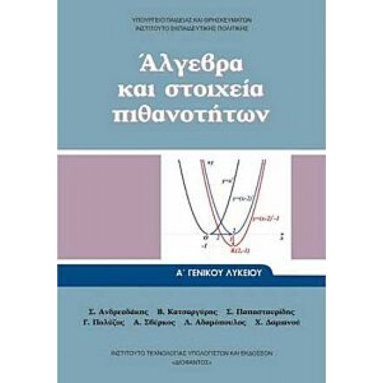 ΑΛΓΕΒΡΑ ΚΑΙ ΣΤΟΙΧΕΙΑ ΠΙΘΑΝΟΤΗΤΩΝ Α" ΓΕΝΙΚΟΥ ΛΥΚΕΙΟΥ 2023